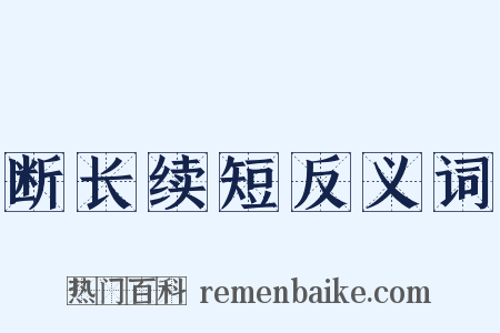 断长续短反义词是什么意思的图片